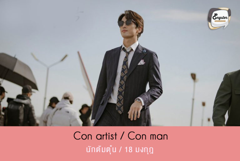 con artist/con man = นักต้มตุ๋น พวกมิจฉาชีพ 18 มงกุฎ สำหรับพวกที่ชอบหลอกลวงหรือต้มตุ๋น เราสามรถเรียกได้ว่า con artist หรือ con man นะครับ จะมีคำใกล้เคียงเช่นกันคือพวก scammer ซึ่งก็คือพวกที่ชอบหลอกลวง พวกมิจฉาชีพ เอาข้อมูลเราไปใช้ผิดๆ เช่นพวกแฮ็คบัตรเครดิจ หรือแฮ็คอีเมลล์เราเป็นต้นครับ และในเรื่องนี้ ในบทของนักต้มตุ๋น นับว่าเป็นคนเทาๆอย่างยิ่ง จะดีก็ไม่จะร้ายก็ไม่ลองติดตามดูกันครับ