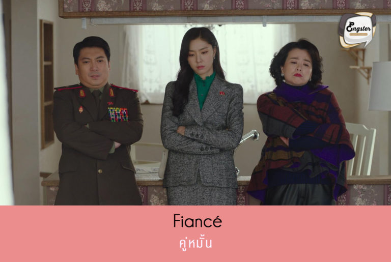 Fiancé คู่หมั้น คำว่า Fiance จะแปลว่าคู่หมั้นฝ่ายชายนะครับ อ่านว่า ฟิอานเซ่ ถ้าเป็นฝ่ายหญิงก็จะเป็น fiancée อ่านว่า ฟิอานเซ่ เหมือนกันเป๊ะๆเลย แต่จะต่างกันที่ของผู้หญิงจะเพิ่มตัว e เข้าไปอีกหนึ่งตัวนะครับ ซึ่งเรื่องนี้เราก็จะได้เห็น คู่หมั่นสาวไอโซสุดสวยคนนี้ ดูกันได้ครับว่าจะมีบทบาทยังไงกันบ้างในเรื่อง