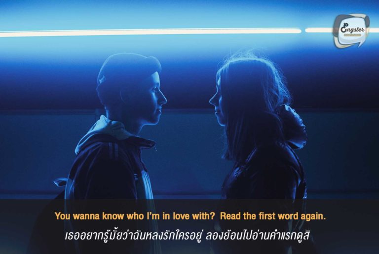 You wanna know who I’m in love with? Read the first word again. เธออยากรู้มั้ยล่ะว่าฉันหลงรักใครอยู่ ลองย้อนไปอ่านคำแรกดูสิ . ร้ายกาจนะเนี่ย มุขนี้ รับรองคนที่ได้อ่านคงมีอมยิ้มเบาๆแน่นอน