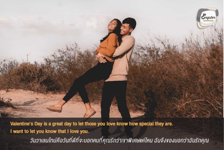 Valentine's Day is a great day to let those you love know how special they are. I want to let you know that I love you. วันวาเลนไทน์คือวันดีที่จะบอกคนที่คุณรักว่าเขาพิเศษแค่ไหน ฉันจึงขอบอกว่าฉันรักคุณ . นี่แหละใช้โอกาสวันวาเลนไทน์ได้ดี บอกไปเลย อย่างน้อยเราก็ได้มอบความรู้สึกดีๆให้เขาแล้ว