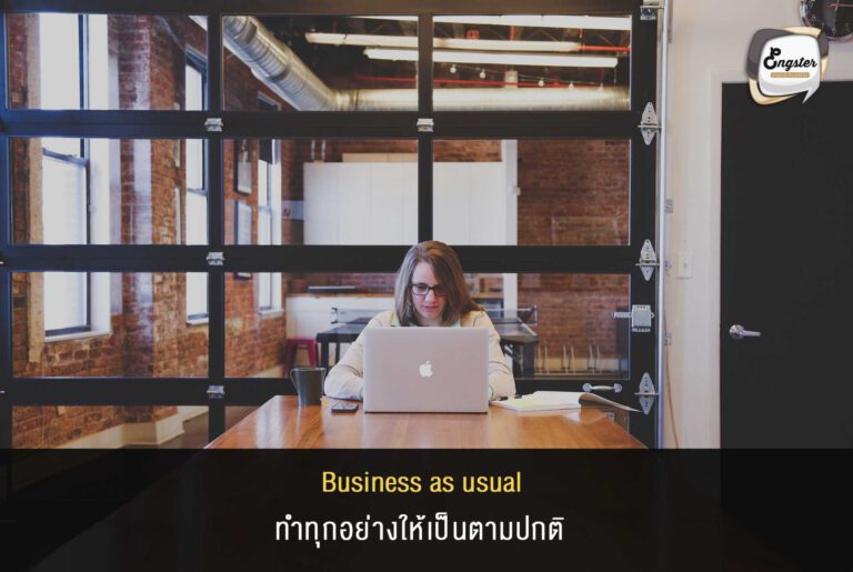 Business as usual = ทำทุกอย่างให้เป็นตามปกติ Ex. After Covid-19, we have to go back to the office, it’s business as usual. หลังจากช่วงโควิด19 พวกเราต้องกลับไปทำงานที่ออฟฟิศเหมือนตามปกตินั่นแหละ