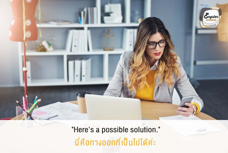 ไม่ว่าเจ้านายคนไหนก็ชอบคนทำงานที่สามารถแก้ไขปัญหาให้ได้อยู่แล้วครับ ยิ่งคุณมีทางออกในแต่ละปัญหามากเท่าไหร่ คุณก็จะยิ่งดูเด่น เป็นคนโปรดเพิ่มขึ้นมาเท่าตัวเลยครับ