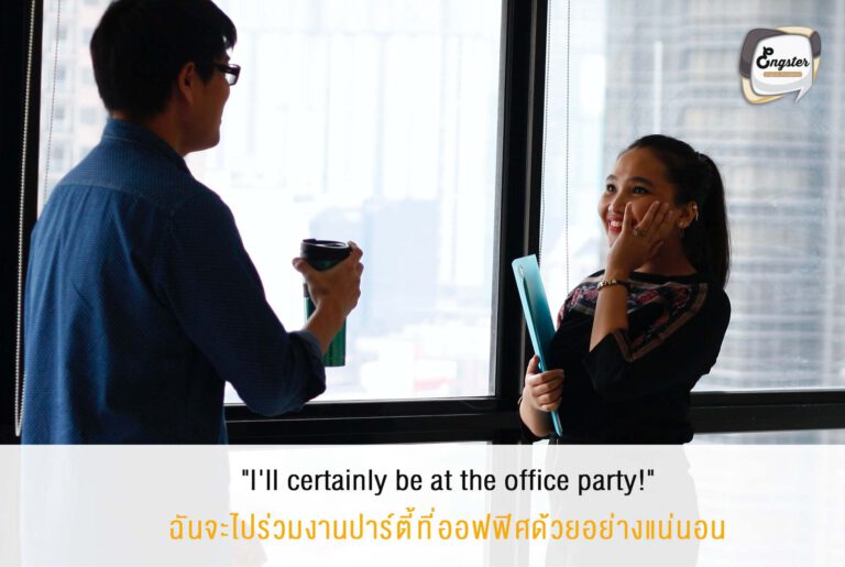 แน่นอนครับ การจะเป็นคนโปรดของบอสนั้น ไม่ใช่แค่ในเวลางานนะ แต่นอกงานเราก็ต้องพร้อม เราต้องโชว์ให้เห็นว่าเราก็เฟรนด์ลีย์ และรักบริษัทกับเพื่อนร่วมทีมขนาดไหน ต่อให้งานเหนื่อยแค่ไหนล่ะก็ ถ้ามีงานปาร์ตี้บริษัทก็ห้ามพลาดเลยแหละ