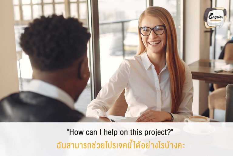 นี่เป็นอีกหนึ่งประโยคทำคะแนนเลยนะครับ เวลามีงาน มีโปรเจคใหม่ๆมา ก็เสนอตัวช่วยได้เลย คิดภาพดูนะครับคนส่วนใหญ่มักจะนั่งเงียบๆเฉยๆ แต่เราเสนอตัวช่วยคนเดียวเลย เตรียมรับโบนัสสิ้นปีได้เลยครับ