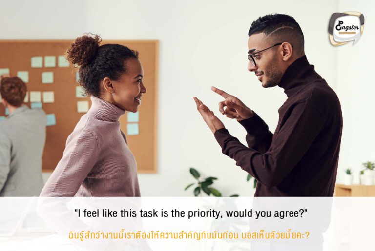 ถึงแม้ว่าคุณจะเก่งขนาดไหน แต่จะให้ทำทุกอย่างในเวลาเดียวกันนั้นก็เป็นไปไม่ได้หรอก คุณก็สามารถโชว์ทักษะในการจัดการของคุณได้ โดยการบอกว่าเรื่องไหนคือเรื่องที่สำคัญ และยังมีการหยอดบอสด้วยว่าเห็นด้วยไหม รับรองว่าถูกใจบอสอีกแล้วครับ